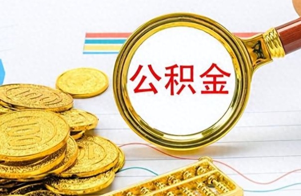 江山封存了好几年的公积金怎么提取（封存已久的公积金）